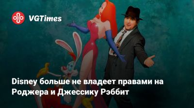 Джессика Рэббит - Disney больше не владеет правами на Роджера и Джессику Рэббит - vgtimes.ru