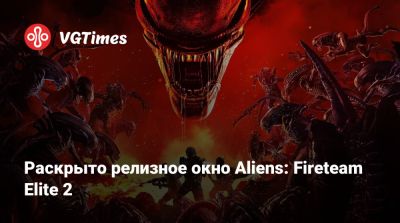 Раскрыто релизное окно Aliens: Fireteam Elite 2 - vgtimes.ru