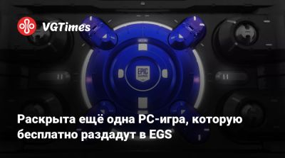 В сети назвали ещё одну игру, которую раздадут в EGS - vgtimes.ru - Бангладеш