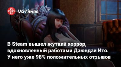 Дзюндзи Ито (Junji Ito) - В Steam вышел жуткий хоррор, вдохновленный работами Дзюндзи Ито. У него уже 98% положительных отзывов - vgtimes.ru