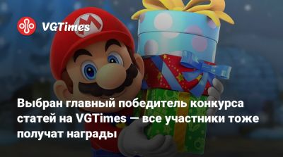 Выбран главный победитель конкурса статей на VGTimes — все участники тоже получат награды - vgtimes.ru