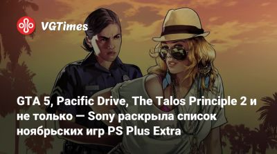 GTA 5, Pacific Drive, The Talos Principle 2 и не только — Sony раскрыла список ноябрьских игр PS Plus Extra - vgtimes.ru