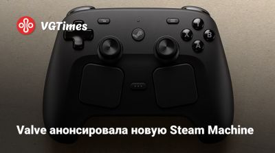 Valve анонсировала новую Steam Machine - vgtimes.ru
