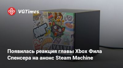 Филипп Спенсер (Spencer) - Фил Спенсер - Появилась реакция главы Xbox Фила Спенсера на анонс Steam Machine - vgtimes.ru