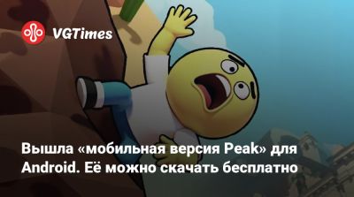 Вышла «мобильная версия Peak» для Android. Её можно скачать бесплатно - vgtimes.ru