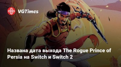 Названа дата выхода The Rogue Prince of Persia на Switch и Switch 2 - vgtimes.ru