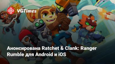 Анонсирована Ratchet & Clank: Ranger Rumble для Android и iOS - vgtimes.ru