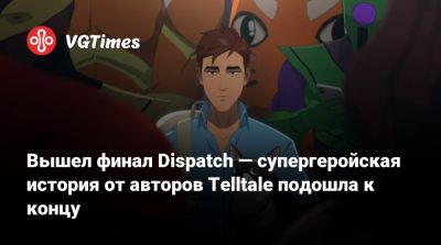 Лариса Бэйли - Вышел финал Dispatch — супергеройская история от авторов Telltale подошла к концу - vgtimes.ru