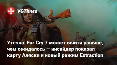 Томас Хендерсон - Утечка: Far Cry 7 может выйти раньше, чем ожидалось — инсайдер показал карту Аляски и новый режим Extraction - vgtimes.ru - штат Аляска - state Alaska