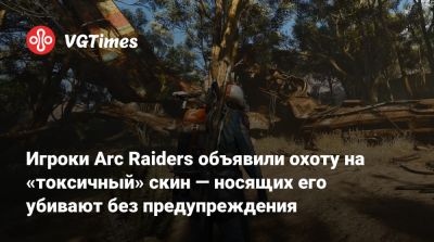 Игроки Arc Raiders объявили охоту на «токсичный» скин — носящих его убивают без предупреждения - vgtimes.ru