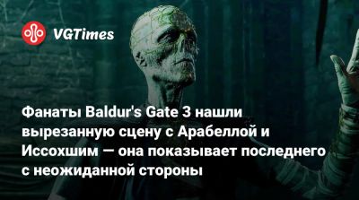 Larian Studios - Фанаты Baldur's Gate 3 нашли вырезанную сцену с Арабеллой и Иссохшим — она показывает последнего с неожиданной стороны - vgtimes.ru