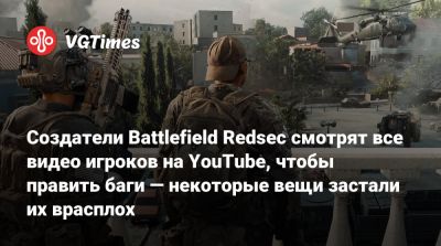 Создатели Battlefield Redsec смотрят все видео игроков на YouTube, чтобы править баги — некоторые вещи застали их врасплох - vgtimes.ru
