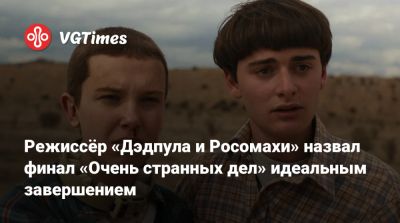 Шон Леви - Шон Леви (Shawn Levy) - Ross Duffer - Режиссёр «Дэдпула и Росомахи» назвал финал «Очень странных дел» идеальным завершением - vgtimes.ru