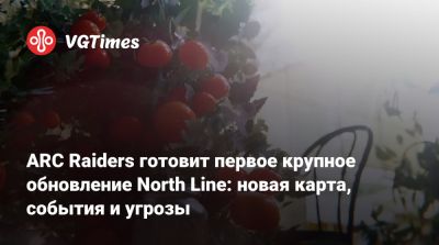 ARC Raiders готовит первое крупное обновление North Line: новая карта, события и угрозы - vgtimes.ru