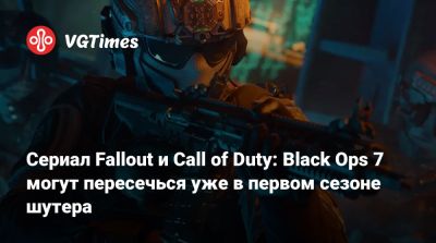 Сериал Fallout и Call of Duty: Black Ops 7 могут пересечься уже в первом сезоне шутера - vgtimes.ru