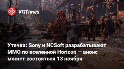 Утечка: Sony и NCSoft разрабатывают MMO по вселенной Horizon — анонс может состояться 13 ноября - vgtimes.ru - Южная Корея - штат Нью-Мексико - штат Аризона