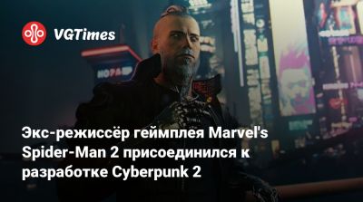 Киану Ривз (Keanu Reeves) - Джон Сильверхенд - Экс-режиссёр геймплея Marvel's Spider-Man 2 присоединился к разработке Cyberpunk 2 - vgtimes.ru