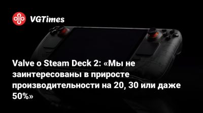 Пьер Лу Грифф - Филипп Спенсер (Phil Spencer) - Pierre Loup Griffais - Valve о Steam Deck 2: «Мы не заинтересованы в приросте производительности на 20, 30 или даже 50%» - vgtimes.ru