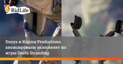 Хидео Кодзим - Едзи Синкава - Dnsys и Kojima Productions анонсировали экзоскелет из игры Death Stranding - ridus.ru - Сша