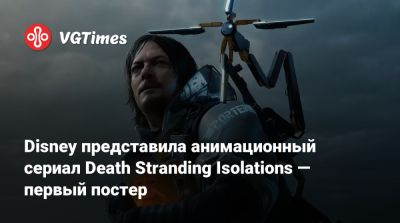 Хидео Кодзим (Hideo Kojima) - Хидео Кодзима - Disney представила анимационный сериал Death Stranding Isolations — первый постер - vgtimes.ru