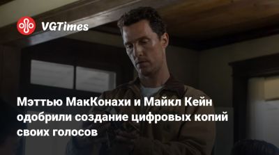 Майкл Кейн - Мэттью МакКонахи и Майкл Кейн одобрили создание цифровых копий своих голосов - vgtimes.ru - Нью-Йорк