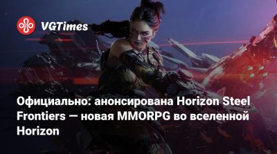 Официально: анонсирована Horizon Steel Frontiers — новая MMORPG во вселенной Horizon - vgtimes.ru - Южная Корея