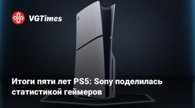 Итоги пяти лет PS5: Sony поделилась статистикой геймеров - vgtimes.ru