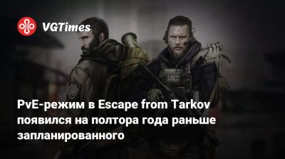 Никита Буянов - PvE-режим в Escape from Tarkov появился на полтора года раньше запланированного - vgtimes.ru