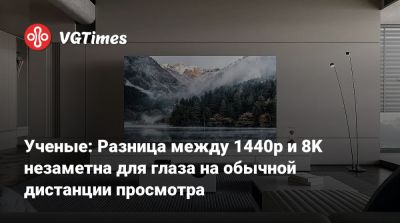 Ученые: Разница между 1440p и 8K незаметна для глаза на обычной дистанции просмотра - vgtimes.ru