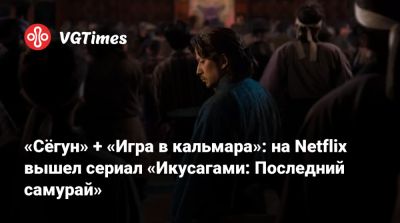 «Сёгун» + «Игра в кальмара»: на Netflix вышел сериал «Икусагами: Последний самурай» - vgtimes.ru - Токио