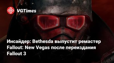Тодд Говард (Todd Howard) - Джез Корден (Jez Corden) - Инсайдер: Bethesda выпустит ремастер Fallout: New Vegas после переиздания Fallout 3 - vgtimes.ru