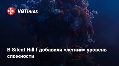 В Silent Hill f добавили «лёгкий» уровень сложности - vgtimes.ru