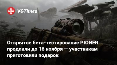 Открытое бета-тестирование PIONER продлили до 16 ноября — участникам приготовили подарок - vgtimes.ru