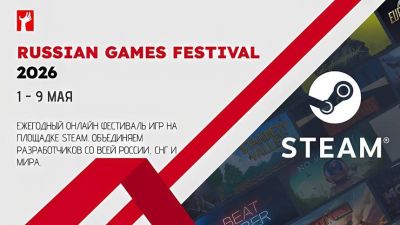 Российские разработчики игр уже могут оставить заявки на фестиваль Russian Games Festival 2026 - mmo13.ru - Россия