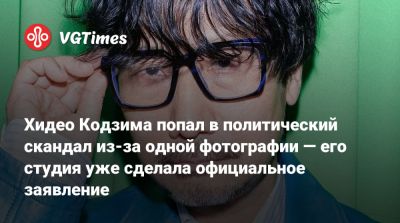 Хидео Кодзим - Хидео Кодзима - Вульф Снайпер - Хидео Кодзима попал в политический скандал из-за одной фотографии — его студия уже сделала официальное заявление - vgtimes.ru - Сша - Турция - Игил - Сирия