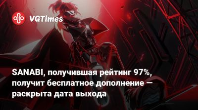 SANABI, получившая рейтинг 97%, получит бесплатное дополнение — раскрыта дата выхода - vgtimes.ru
