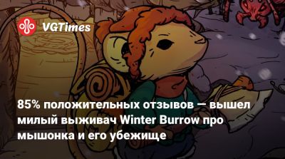 85% положительных отзывов — вышел милый выживач Winter Burrow про мышонка и его убежище - vgtimes.ru