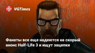 Фанаты все еще надеются на скорый анонс Half-Life 3 и ищут зацепки - vgtimes.ru
