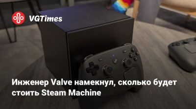 Язан Альдехайят (Yazan Aldehayyat) - Инженер Valve намекнул, сколько будет стоить Steam Machine - vgtimes.ru