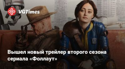 Вышел новый трейлер второго сезона сериала «Фоллаут» - vgtimes.ru