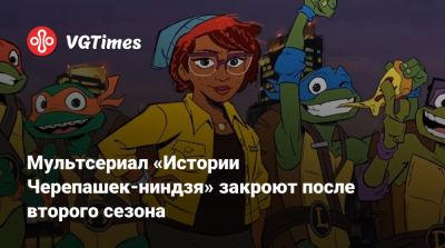 Эйприл Онил - Мультсериал «Истории Черепашек-ниндзя» закроют после второго сезона - vgtimes.ru