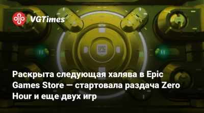 Раскрыта следующая халява в Epic Games Store — стартовала раздача Zero Hour и еще двух игр - vgtimes.ru
