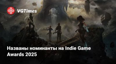Названы номинанты на Indie Game Awards 2025 - vgtimes.ru