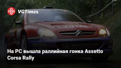 На PC вышла раллийная гонка Assetto Corsa Rally - vgtimes.ru - Сша - Япония
