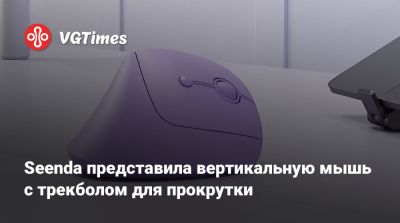 Seenda представила вертикальную мышь с трекболом для прокрутки - vgtimes.ru