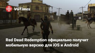 Джон Марстон - Red Dead Redemption официально получит мобильную версию для iOS и Android - vgtimes.ru