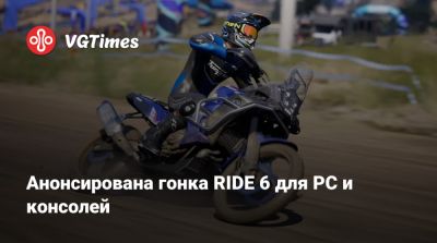 Анонсирована гонка RIDE 6 для PC и консолей - vgtimes.ru - Италия