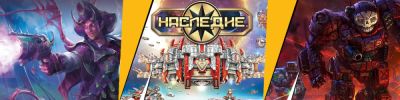 «Звёздные империи: Наследие» идут на CR - hobbygames.ru - Россия