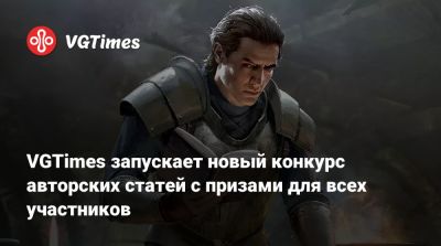 VGTimes запускает новый конкурс авторских статей с призами для всех участников - vgtimes.ru
