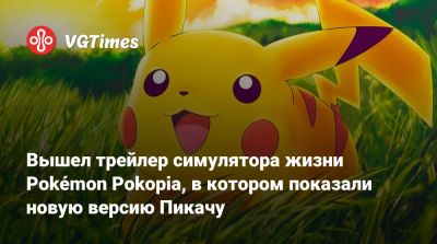 Omega Force - Вышел трейлер симулятора жизни Pokémon Pokopia, в котором показали новую версию Пикачу - vgtimes.ru